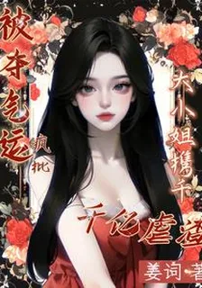 被奪氣運？瘋批大小姐攜千億虐渣 封面