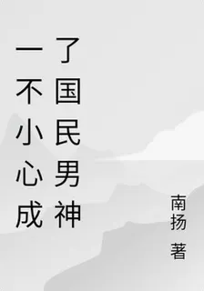一不小心成了國民男神 封面