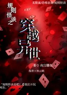 規則怪談之穿越異世 封面