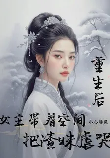 重生後，女主帶着空間把渣妹虐哭 封面