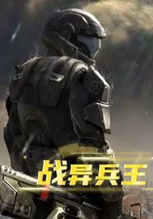 戰異兵王，重生異世 封面
