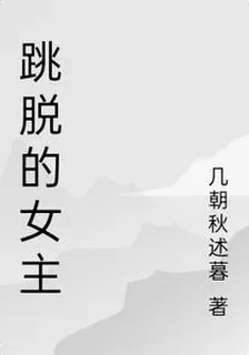 跳脫的女主 封面