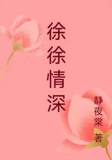 徐徐情深 封面