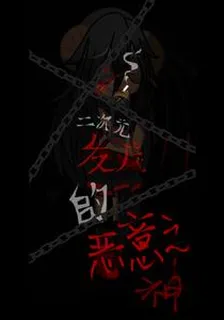 二次元發瘋的惡意之神 封面
