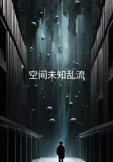 空間未知亂流 封面