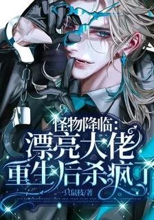怪物降臨：漂亮大佬重生後殺瘋了 封面