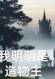 我明明是造物主 封面