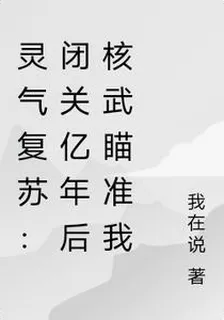 靈氣復甦：閉關億年後核武瞄準我 封面