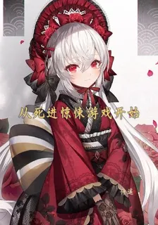 從死進驚悚遊戲開始 封面