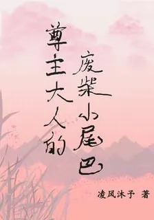 尊主大人的廢柴小尾巴 封面