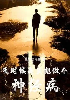 有時候我真想做個神經病 封面