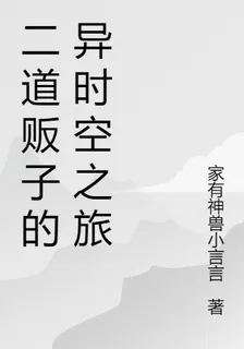 二道販子的異時空之旅 封面