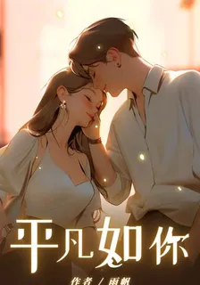 平凡如你 封面