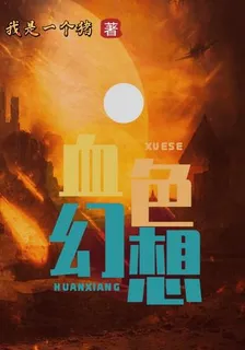 血色幻想 封面