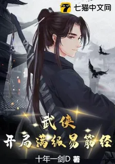 武俠：開局滿級易筋經 封面