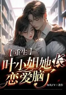 重生：葉小姐她長戀愛腦了 封面