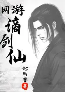 網遊：謫劍仙 封面