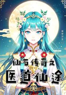 仙石傳奇之醫道仙途 封面