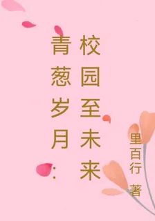 青蔥歲月：校園至未來 封面