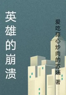 英雄的崩潰 封面
