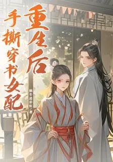 重生後，手撕穿書女配 封面