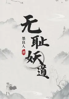 無恥妖道 封面