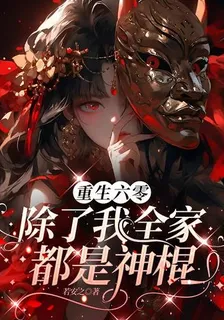 重生六零，除了我全家都是神棍 封面