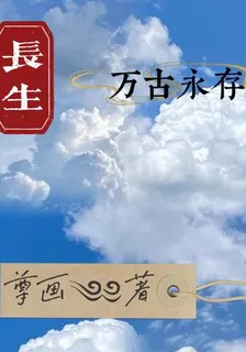 長生：萬古永存 封面