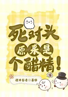 死對頭原來是個醋精！ 封面