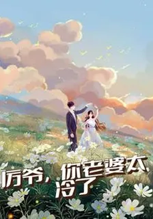厲爺，你老婆太冷了！ 封面