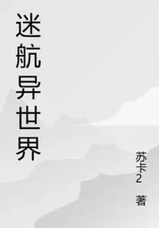 迷航異世界 封面