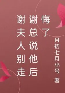 謝夫人別走謝總說他後悔了 封面