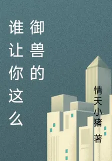 誰讓你這麼御獸的 封面
