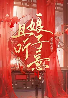 且聽娘子意 封面