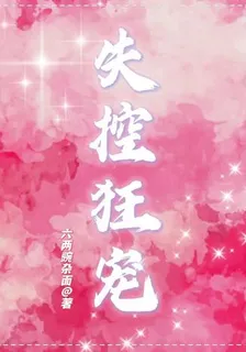 失控狂寵 封面