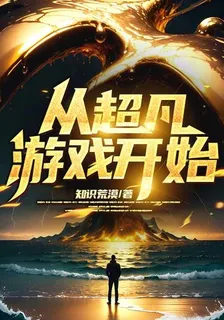 從超凡遊戲開始 封面