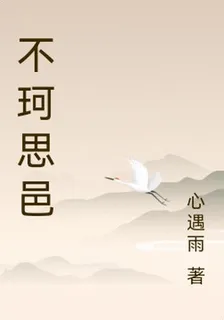 不珂思邑 封面