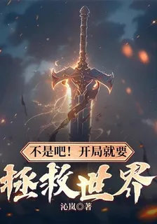 不是吧！開局就要拯救世界 封面
