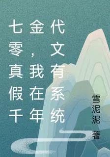 七零真假千金，我在年代文有系統 封面