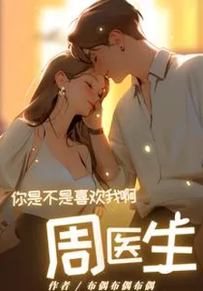 你是不是喜歡我啊！周醫生 封面