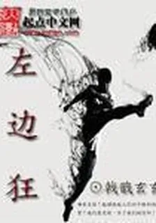 左邊狂 封面