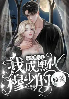 穆少葬禮上，我成黑化穆少的嬌妻 封面