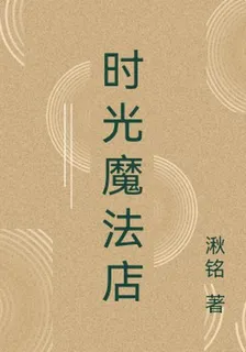 時光魔法店 封面