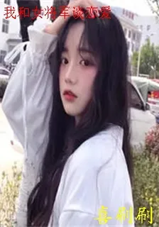 我和女將軍談戀愛 封面
