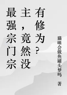 最強宗門宗主，竟然沒有修爲？ 封面