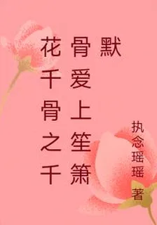 花千骨之千骨愛上笙簫默 封面