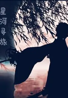 星河尋旅 封面