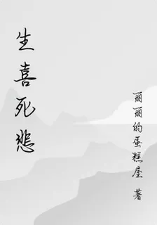 生喜死悲 封面