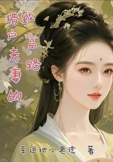 獵戶夫妻的致富路 封面