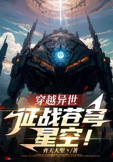穿越異世，征戰蒼穹星空！ 封面